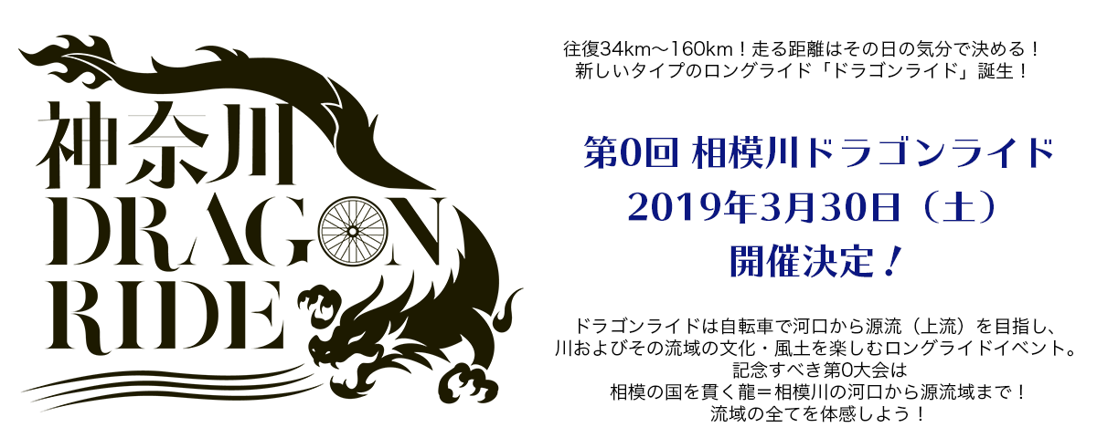 川およびその流域の文化を楽しむ自転車ロングライドイベント 相模川ドラゴンライド 公式サイト